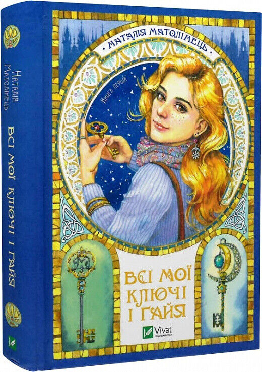 Book in Ukrainian - Книга KIDS Всі мої Ключі і Ґайя - Наталія Матолінець