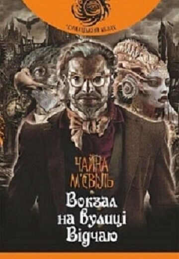 Book in Ukrainian Книга Вокзал на вулиці Відчаю Perdido Street Station Miéville