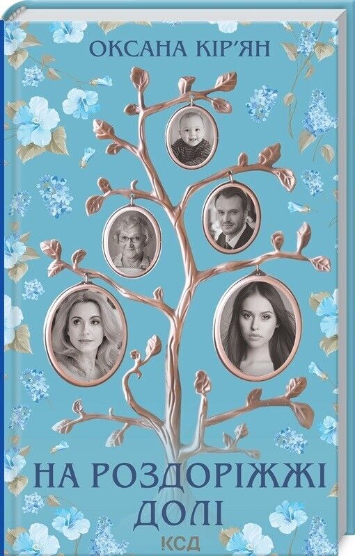 Book in Ukrainian - Книга На роздоріжжі долі - Оксана Кір'ян