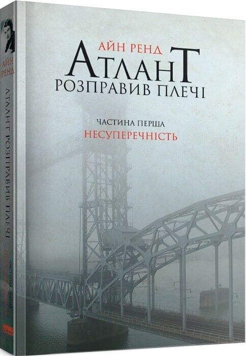 Book in Ukrainian - Книга Атлант розправив плечі. Несуперечність - Айн Ренд