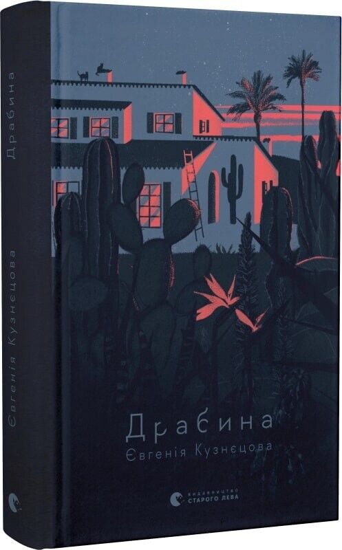 Book in Ukrainian - Книга Драбина - Євгенія Кузнєцова