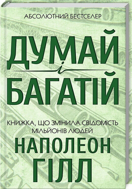 Book in Ukrainian Think and Grow Rich - Napoleon Hill / Н Гілл - Думай і багатій