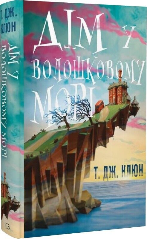 Book in Ukrainian - Книга Дім у волошковому морі - Т.Дж. Клюн