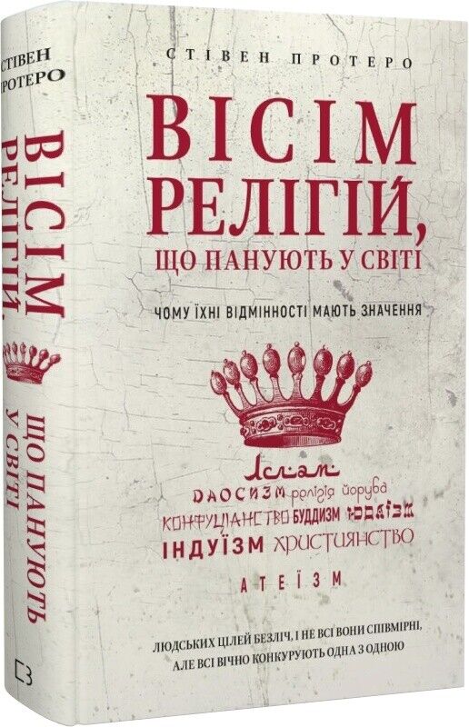 Book in Ukrainian - Книга Вісім релігій, що панують у світі - Стівен Протеро