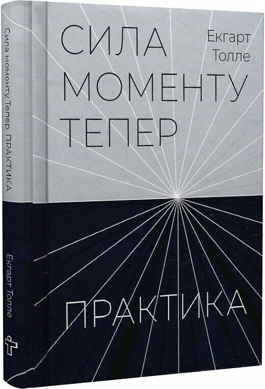 Book in Ukrainian - Книга Сила моменту Тепер - Практика - Екгарт Толле  E.Tolle