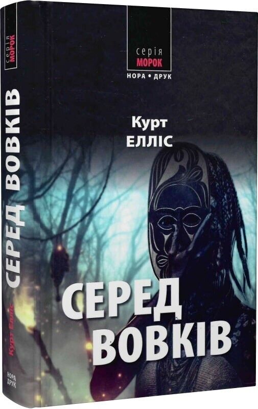 Book in Ukrainian - Книга Серед вовків . Трилери -   Курт Елліс