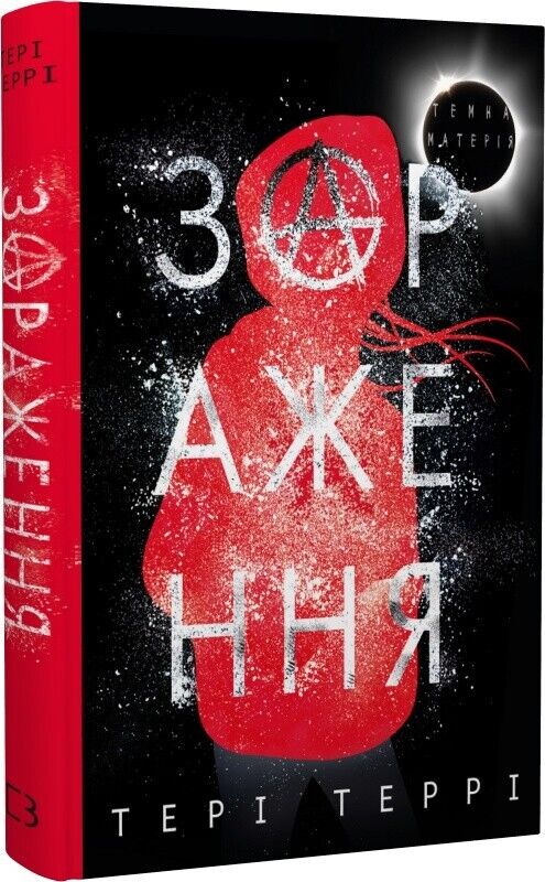 Book in Ukrainian - Книга Темна матерія Зараження - Тері Террі Teri Terry