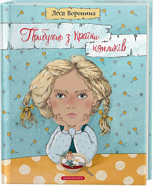 Book in Ukrainian - KIDS book - Книга Прибулець з Країни нямликів - А-ба-ба-га-ла-ма-га