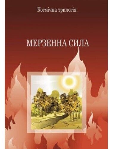 Book in Ukrainian - Книга Мерзенна сила - Клайв Стейплз Льюїс C.S.Lewis