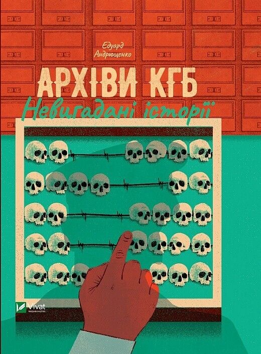 Book in Ukrainian - Книга Архіви КГБ. Невигадані історії - Едуард Андрющенко