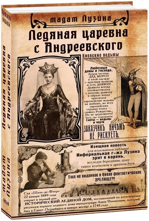 Book in Russian - Книга Ледяная царевна с Андреевского - Лада Лузина