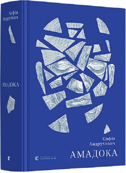 Book in Ukrainian - Книга Амадока - Софія Андрухович