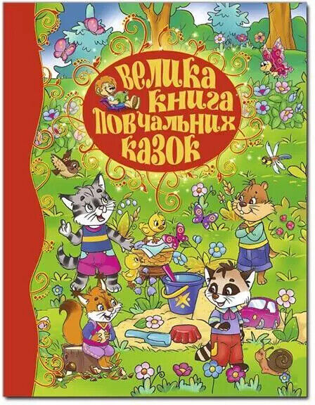 Book in Ukrainian - KIDS book - Книга Велика книга повчальних казок - Ю Карпенко