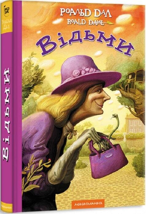 Book in Ukrainian - KIDS book А-ба-ба-га-ла-ма-га Книга Відьми The Witches Роальд Дал