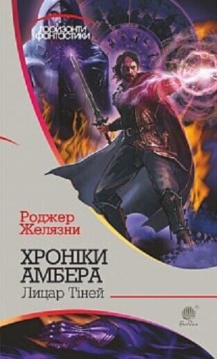 Book in Ukrainian - Книга Хроніки Амбера Лицар Тіней - Роджер Желязни R.Zelazny
