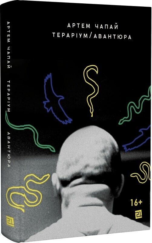 Book in Ukrainian - Книга Тераріум. Авантюра - Артем Чапай