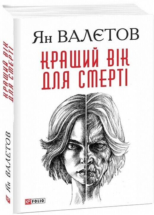Book in Ukrainian - Книга Кращий вік для смерті - Ян Валетов Yan Valetov