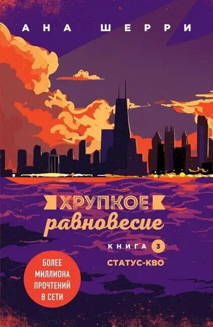 Book in Russian -Книга Хрупкое равновесие Кн3 Статус кво - Анна Шери Anna Sherry