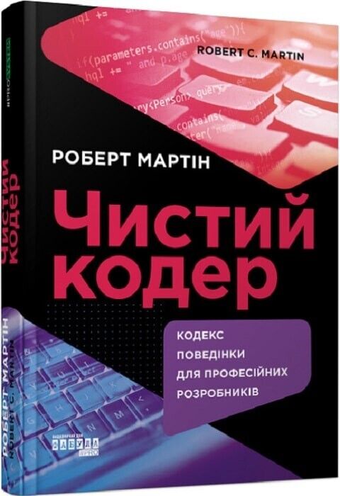 Book in Ukrainian - Книга Чистий кодер - Роберт Мартін Robert Martin