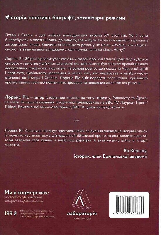 Book in Ukrainian - Книга Гітлер і Сталін. Тирани і Друга світова війна L. Rees