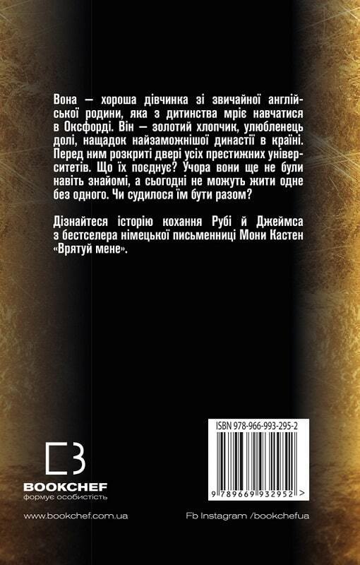 Book in Ukrainian - KIDS book - Книга Врятуй мене - Мона Кастен Save Me Mona Kasten