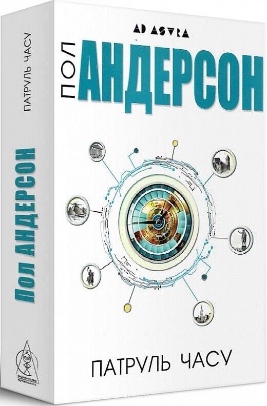 Book in Ukrainian - Книга Патруль часу - Пол Андерсон Poul Anderson