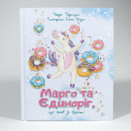 Book in Ukrainian - Книга KIDS Марго та єдиноріг що жив у буфеті - Надія Гармазі