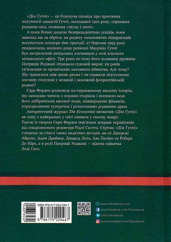 Book in Ukrainian - Книга Дім Гуччі Сара Гей Форден House of Gucci Sara Gay Ford