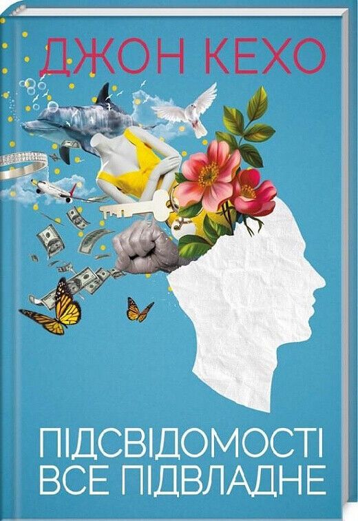 Book in Ukrainian - Книга Підсвідомості все підвладне - Джон Кехо