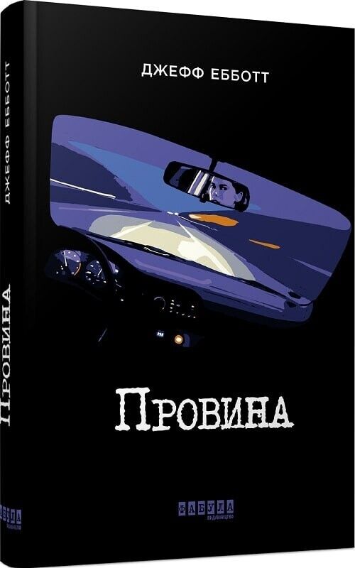 Book in Ukrainian - Книга Провина - Джефф Еббот Jeff Abbott
