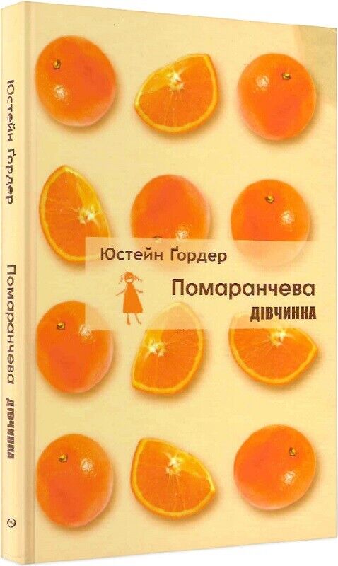 Book in Ukrainian - Книга Помаранчева дівчинка - Юстейн Ґордер Appelsinpiken