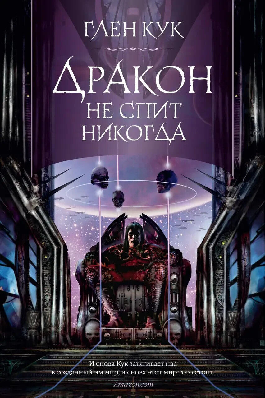Book in Russian - Книга Дракон не спит никогда - Глен Кук Glen Cook