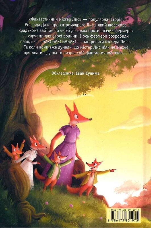 Book in Ukrainian - Книга KIDS Фантастичний містер Лис - Роальд Дал