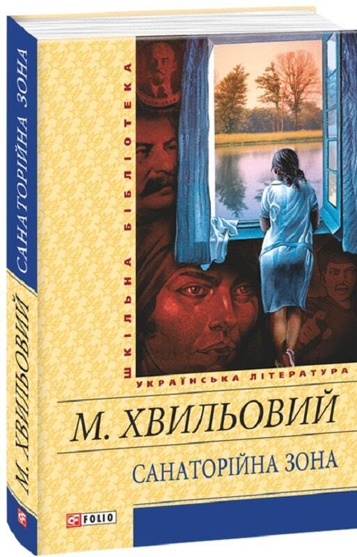 Book in Ukrainian - Книга Санаторійна зона - Микола Хвильовий