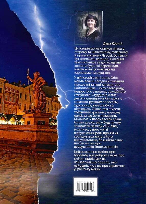 Book in Ukrainian - Книга Гонихмарник - Дара Корній