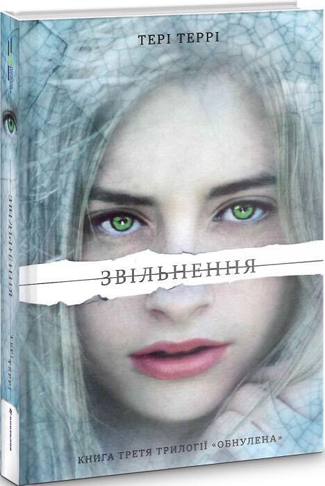 Book in Ukrainian - Книга Звільнення - Shattered - Тері Террі Teri Terry