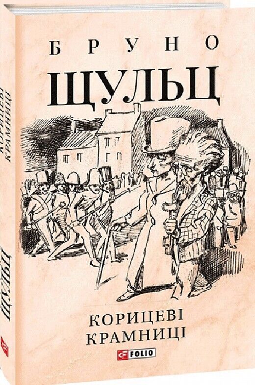 Book in Ukrainian - Книга Корицеві крамниці - Бруно Шульц Bruno Schulz