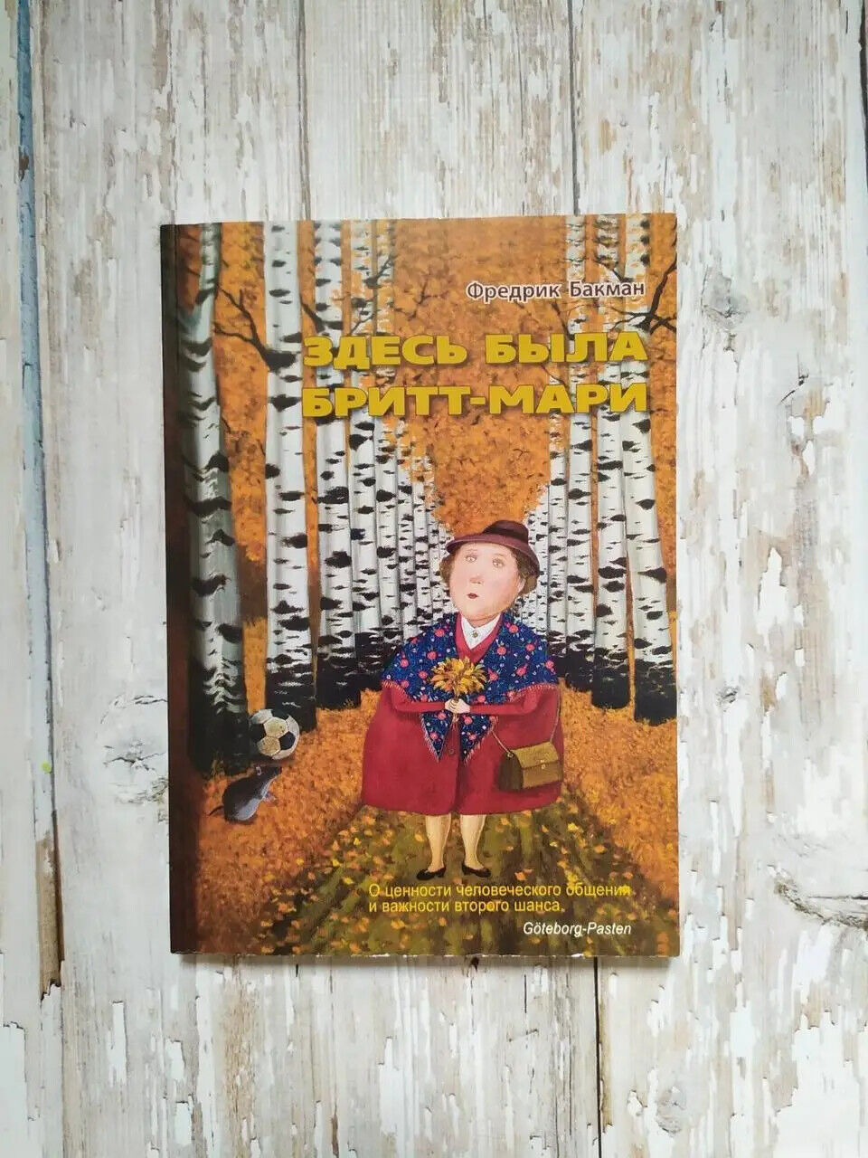 Book in Russian - Книга Здесь была Бритт-Мари - Фредрик Бакман (Мягкий переплет)