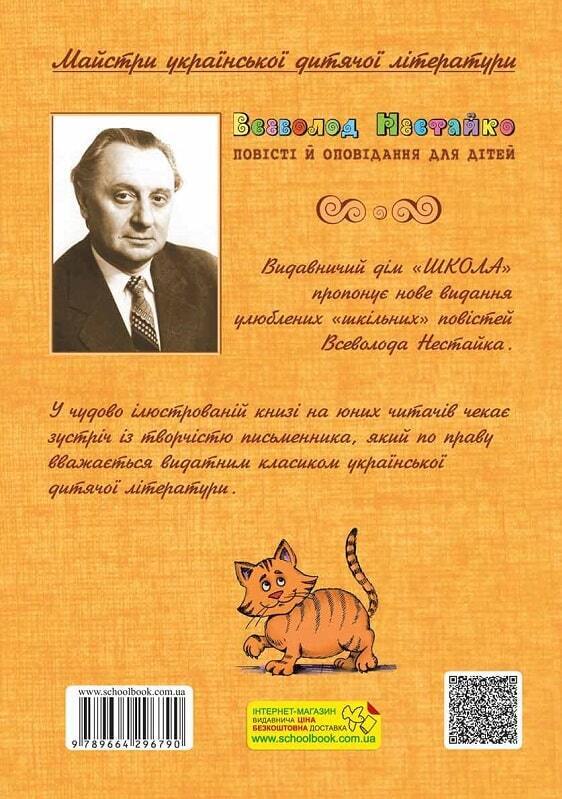 Book in Ukrainian - KIDS book - Книга Одиниця з обманом - Всеволод Нестайко