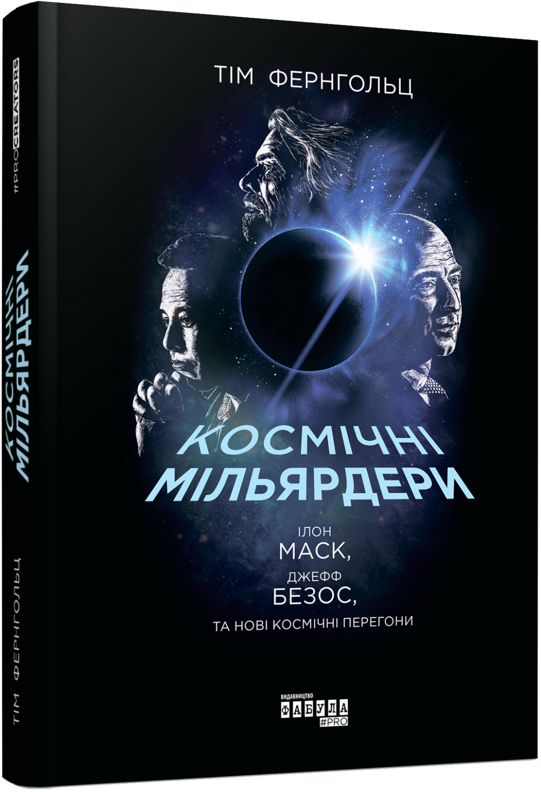 Book in Ukrainian - Книга Космічні мільярдери. Ілон Маск , Джефф Безос Elon Musk