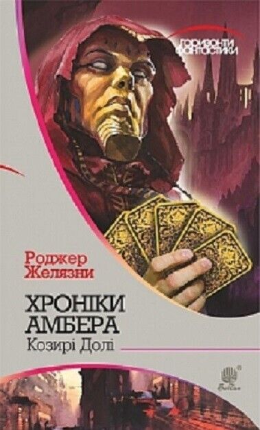 Book in Ukrainian - Книга Хроніки Амбера Козирі Долі - Роджер Желязни R.Zelazny