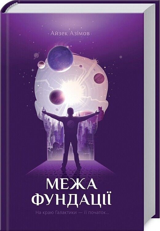 Book in Ukrainian - Книга Межа Фундації - Айзек Азімов Isaac Asimov