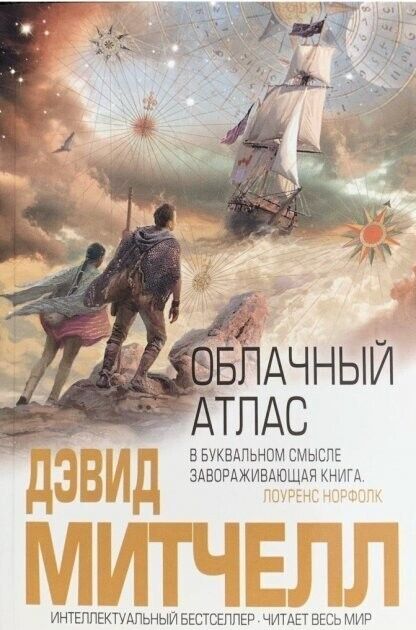 Book in Russian - Книга Облачный атлас - Дэвид Митчелл David Mitchell