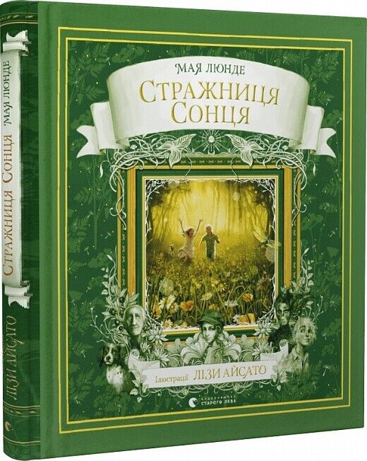 Book in Ukrainian - Книга Стражниця сонця - Мая Люнде Maya Lunde