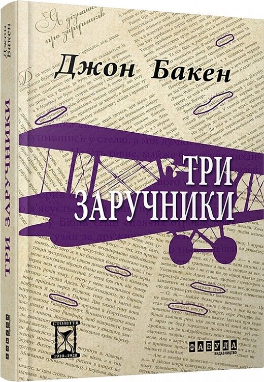 Book in Ukrainian - Книга Три заручники - Джон Бакен John Buchan