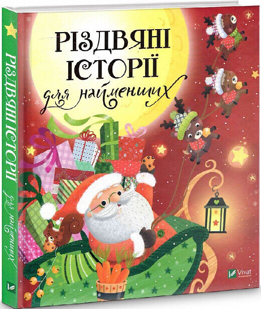 Book in Ukrainian - KIDS book - Книга Різдвяні історії для найменших Мирей Савер