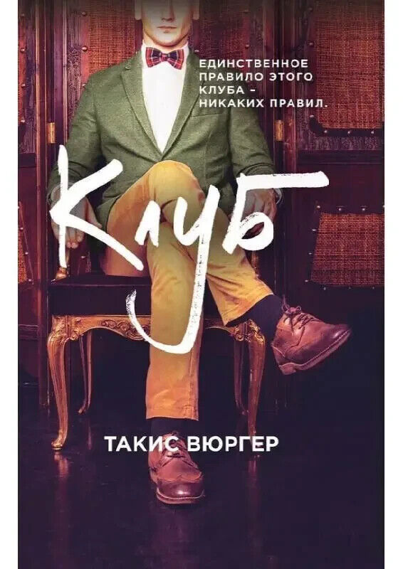 Book in Russian - Книга Клуб - Такис Вюргер Takis Wurger