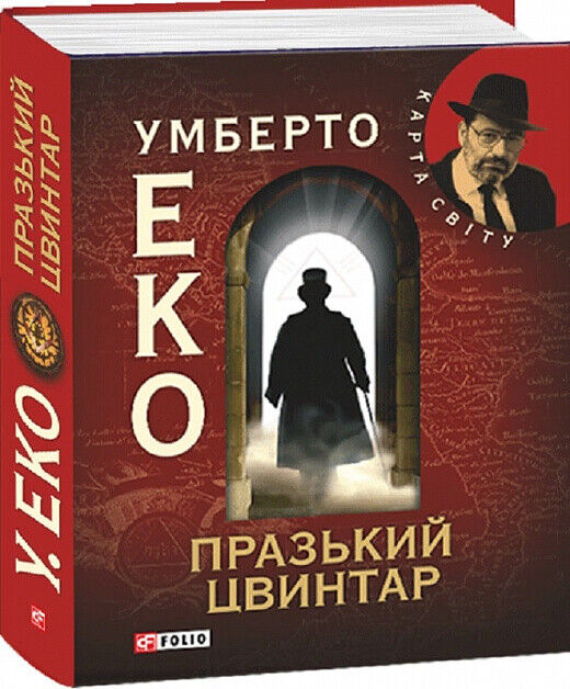 Book in Ukrainian - Книга Празький цвинтар - Умберто Еко