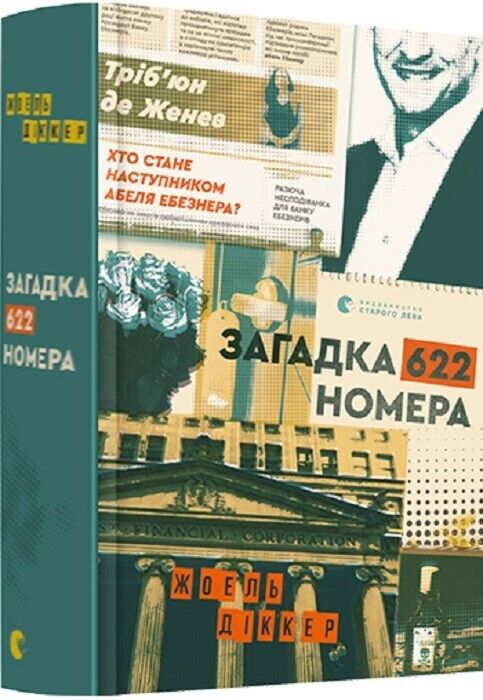 Book in Ukrainian - Книга Загадка 622 номера - Жоель Діккер