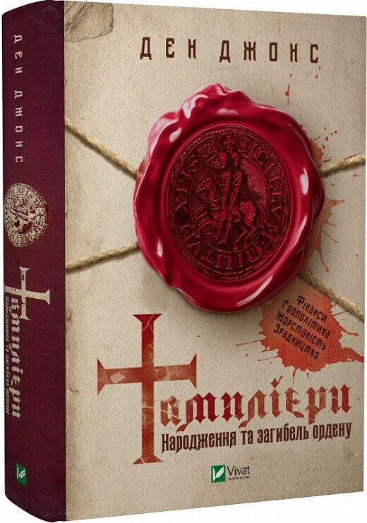 Book in Ukrainian - Книга Тамплієри Народження та загибель ордену - Ден Джонс
